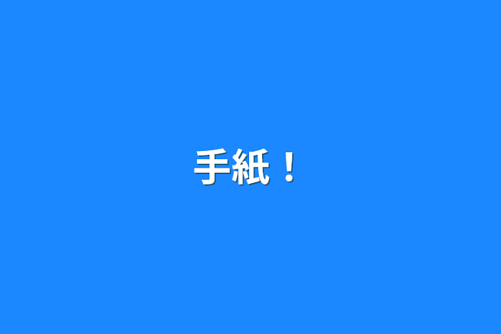 「手紙！」のメインビジュアル