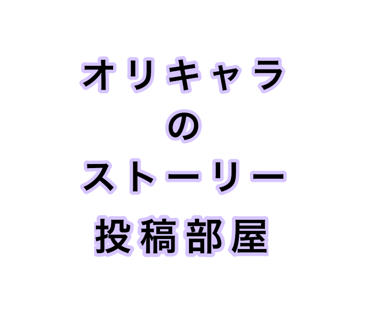 「オリキャラのストーリー投稿部屋」のメインビジュアル