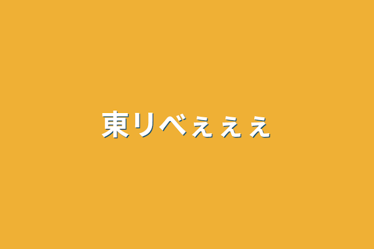 「東リべぇぇぇ」のメインビジュアル
