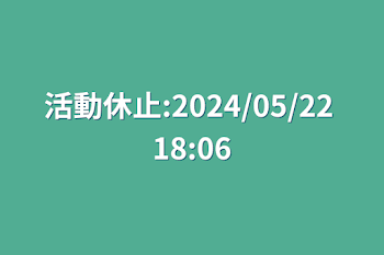 活動休止:2024/05/22 18:06