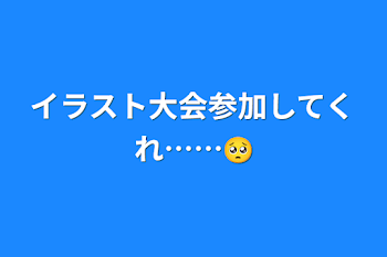 イラスト大会参加してくれ……🥺