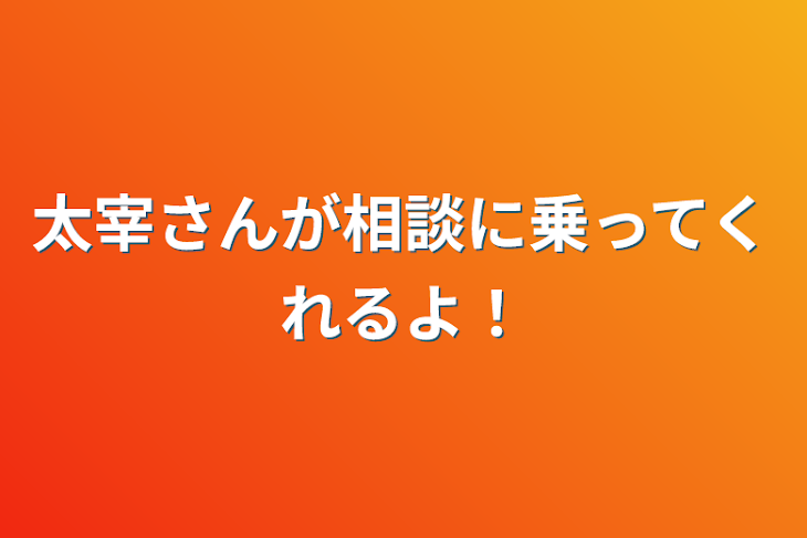 「太宰さんが相談に乗ってくれるよ！」のメインビジュアル