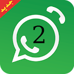 Cover Image of डाउनलोड رقمين واتس بهاتف واحد prank 1.0 APK