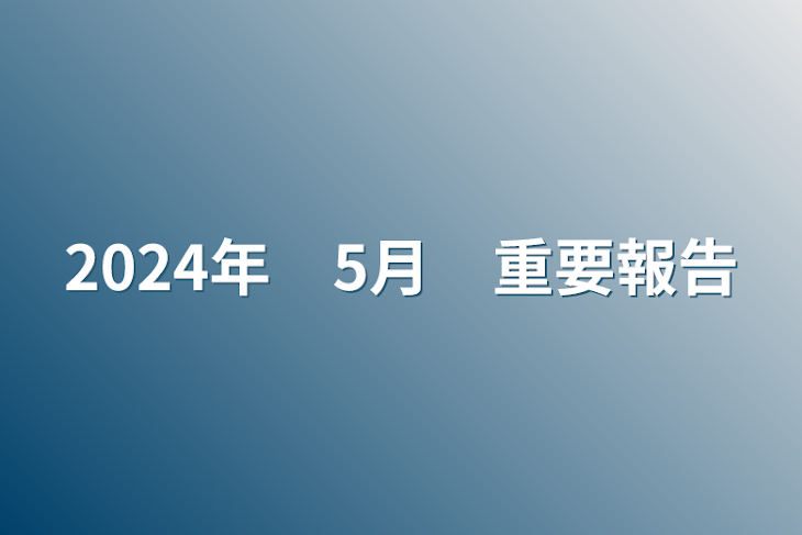 「2024年　5月　重要報告」のメインビジュアル