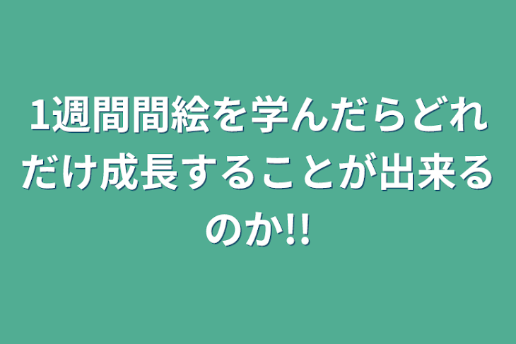 「1週間絵を学んだらどれだけ成長することが出来るのか!!」のメインビジュアル