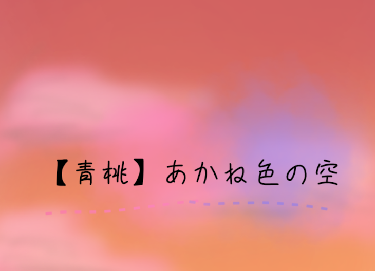 「【青桃】あかね色の空」のメインビジュアル