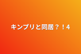 キンプリと同居？！4