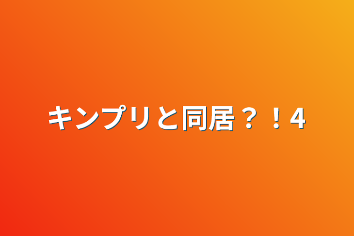 「キンプリと同居？！4」のメインビジュアル