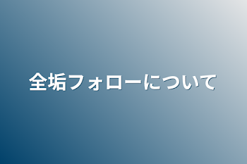 全垢フォローについて