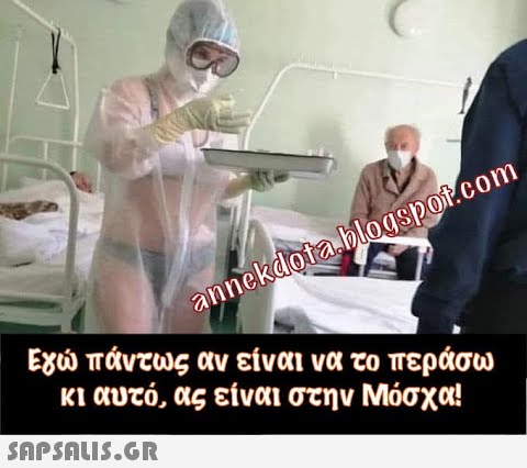 annekdoraΜogsp ot:com Eχ πάντως αν είναι να το περάσω κι αυτό, ας είναι στην Μόσχα! SnPSALI5.GR