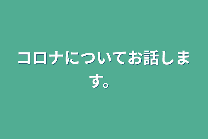 「コロナについてお話します。」のメインビジュアル