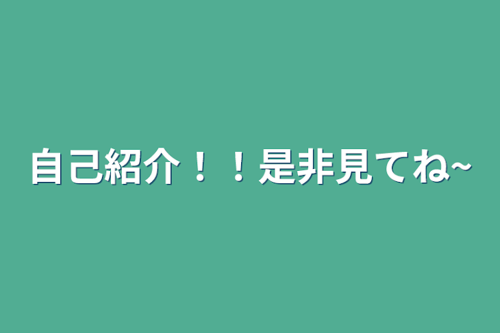 「自己紹介！！是非見てね~」のメインビジュアル