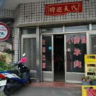 小腳腿羊肉店