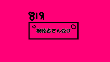 視聴者さん受けを書きたい!!