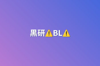 黒研⚠️BL⚠️