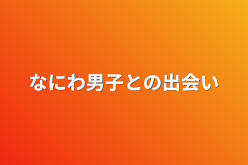 なにわ男子との出会い