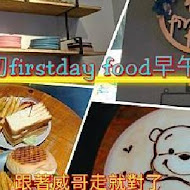 初 firstday food 早午餐