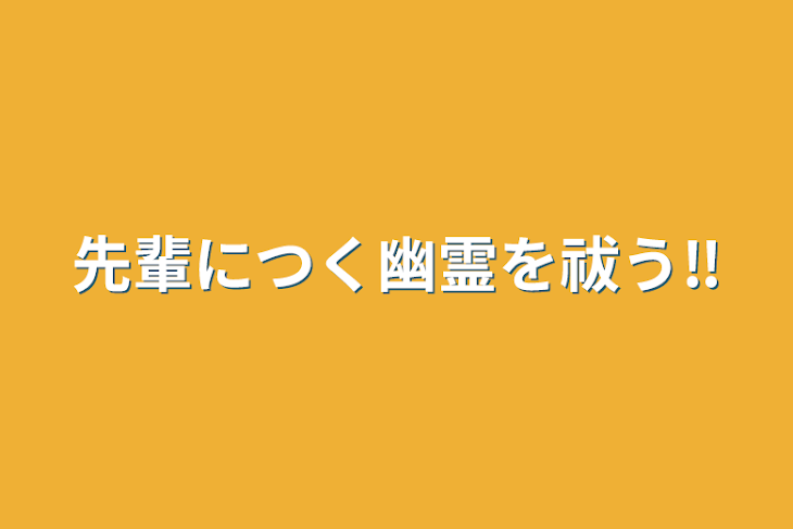 「先輩につく幽霊を祓う‼️」のメインビジュアル