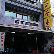 港口海產店