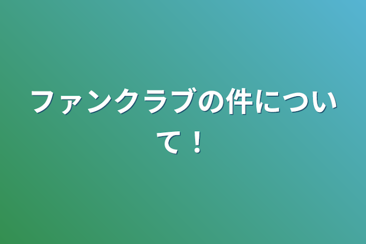 「ファンクラブの件について！」のメインビジュアル