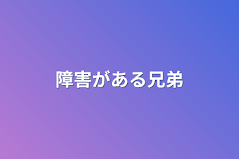 障害がある兄弟