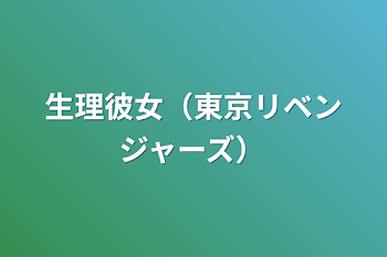 生理彼女（東京リベンジャーズ）