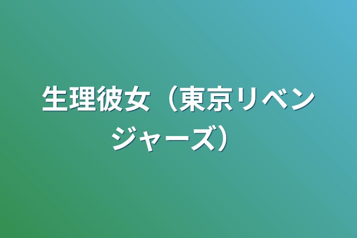 「生理彼女（東京リベンジャーズ）」のメインビジュアル