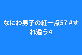 なにわ男子の紅一点57  #すれ違う4