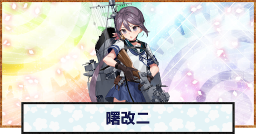 艦これ 曙改二の性能と評価 神ゲー攻略