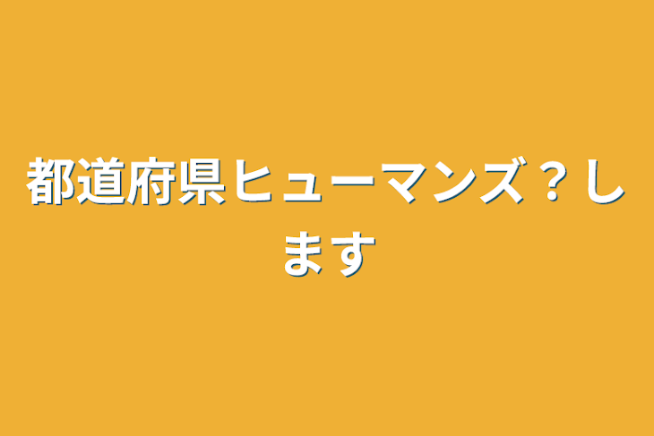 「都道府県ヒューマンズ？します」のメインビジュアル