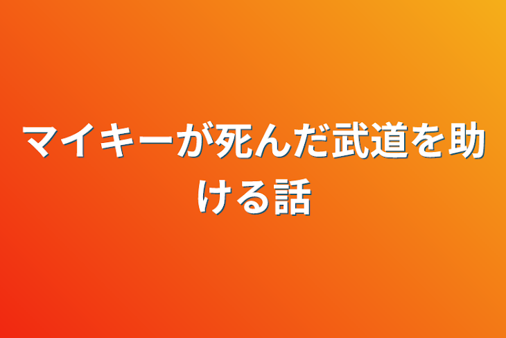 「マイキーが死んだ武道を助ける話」のメインビジュアル