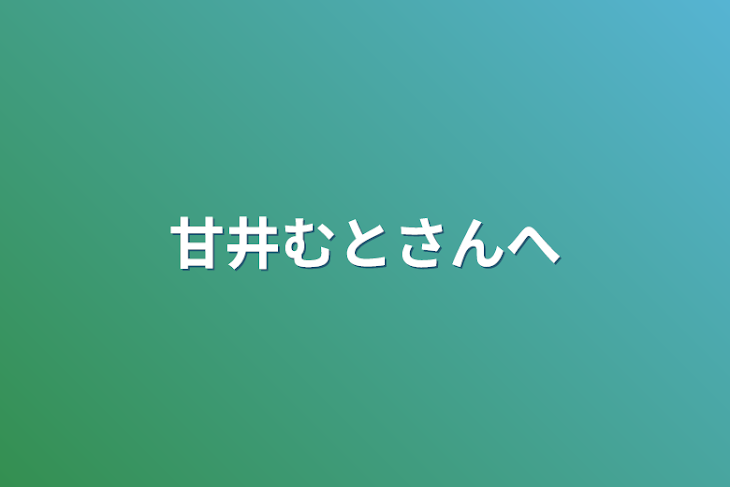 「甘井むとさんへ」のメインビジュアル