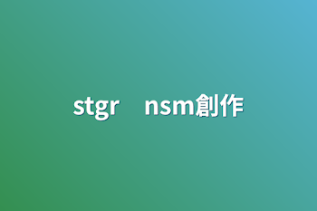 stgr　nsm創作