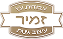 זמיר עבודות עץ ועיצוב גינות