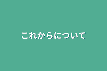 「これからについて」のメインビジュアル