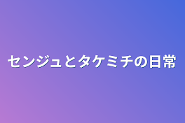 センジュとタケミチの日常