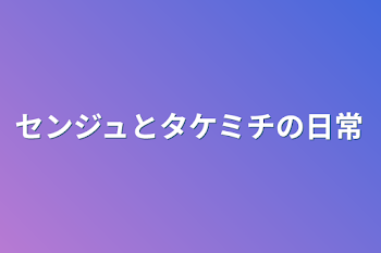 センジュとタケミチの日常