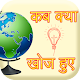 Download discovery and invention in hindi For PC Windows and Mac 3.0