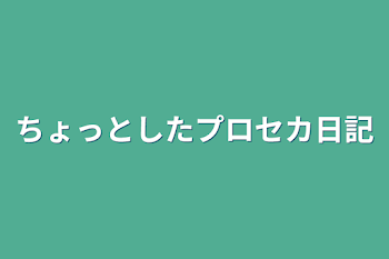 「ちょっとしたプロセカ日記」のメインビジュアル