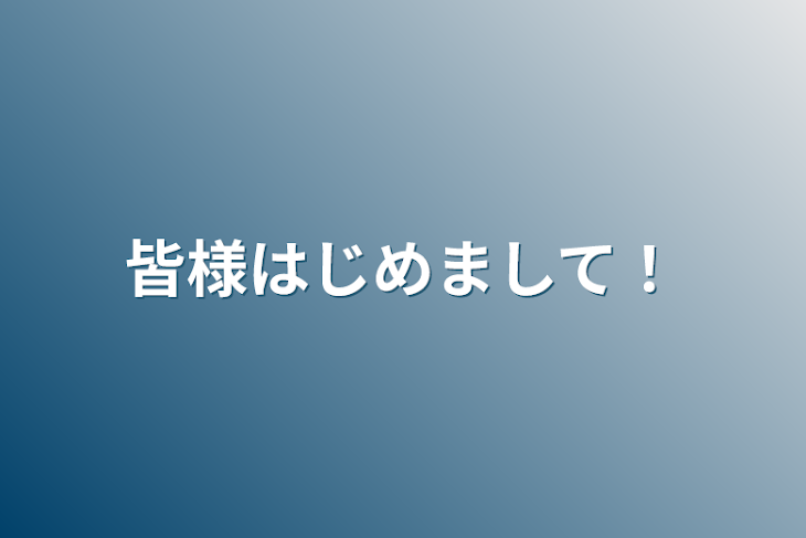 「皆様はじめまして！」のメインビジュアル