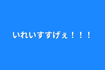 いれいすすげぇ！！！