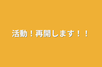 活動！再開します！！