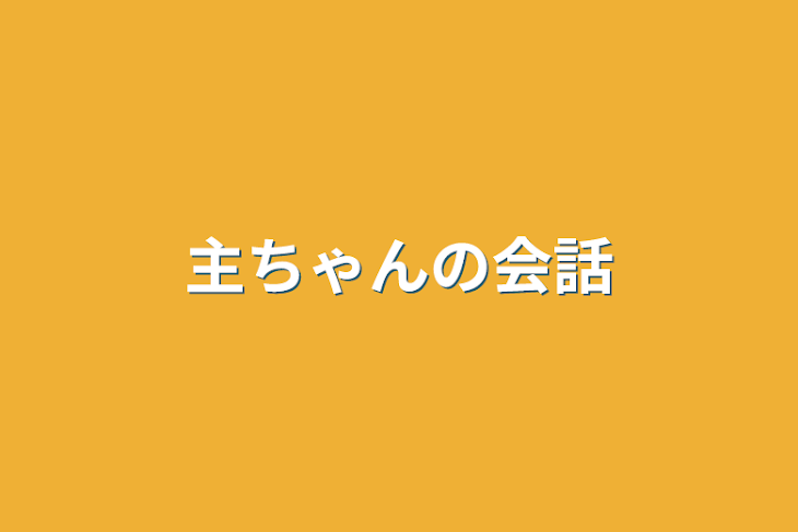 「主ちゃんの会話」のメインビジュアル