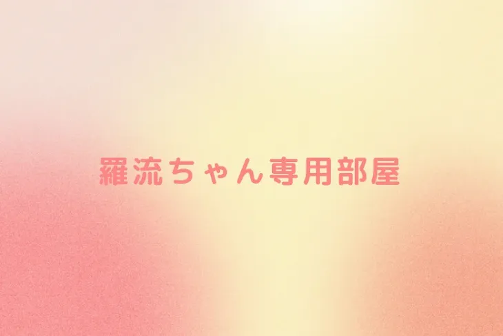「羅流ちゃん専用部屋」のメインビジュアル