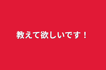 教えて欲しいです！