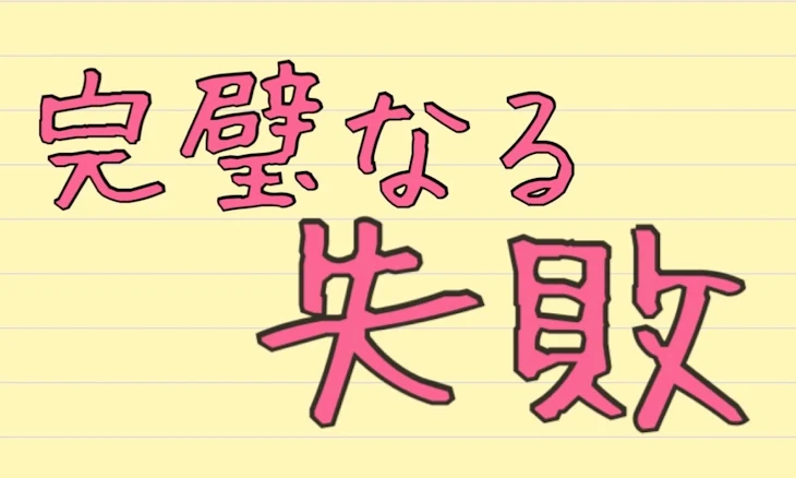 「完璧なる失敗」のメインビジュアル