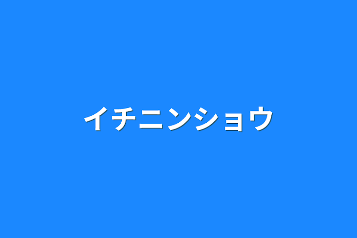 「イチニンショウ」のメインビジュアル