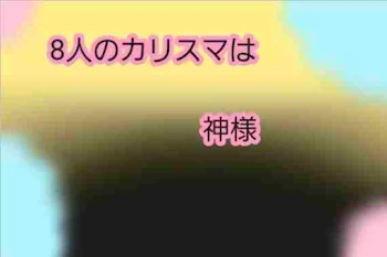 8人のカリスマは神様