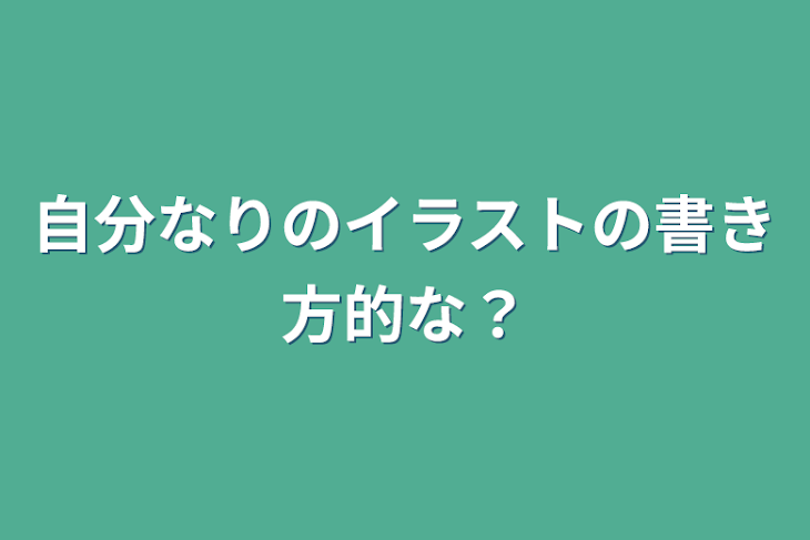 「自分なりのイラストの書き方的な？」のメインビジュアル