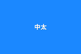 中太